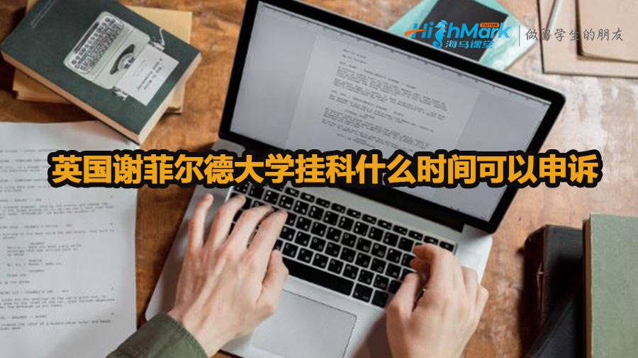 英國謝菲爾德大學(xué)掛科什么時(shí)間可以申訴