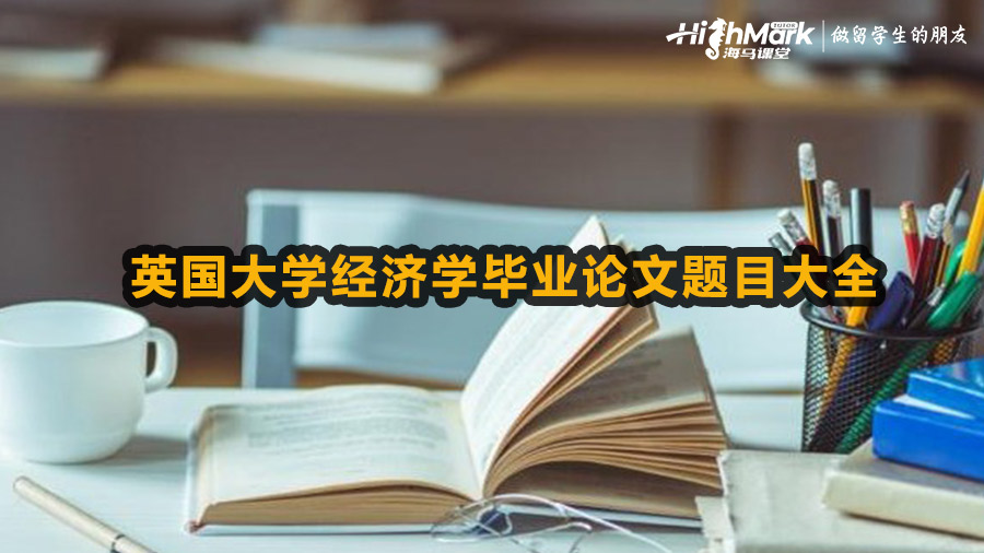 英國大學(xué)經(jīng)濟學(xué)畢業(yè)論文題目大全選題合集