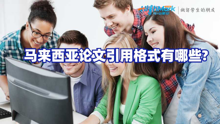 馬來(lái)西亞論文引用格式有哪些?