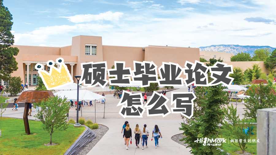 碩士畢業(yè)論文怎么寫(xiě)