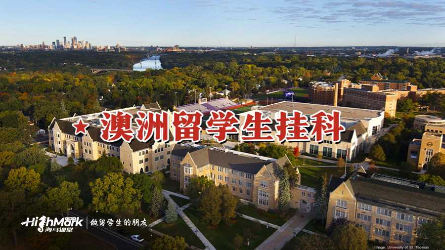 澳洲留學生掛科