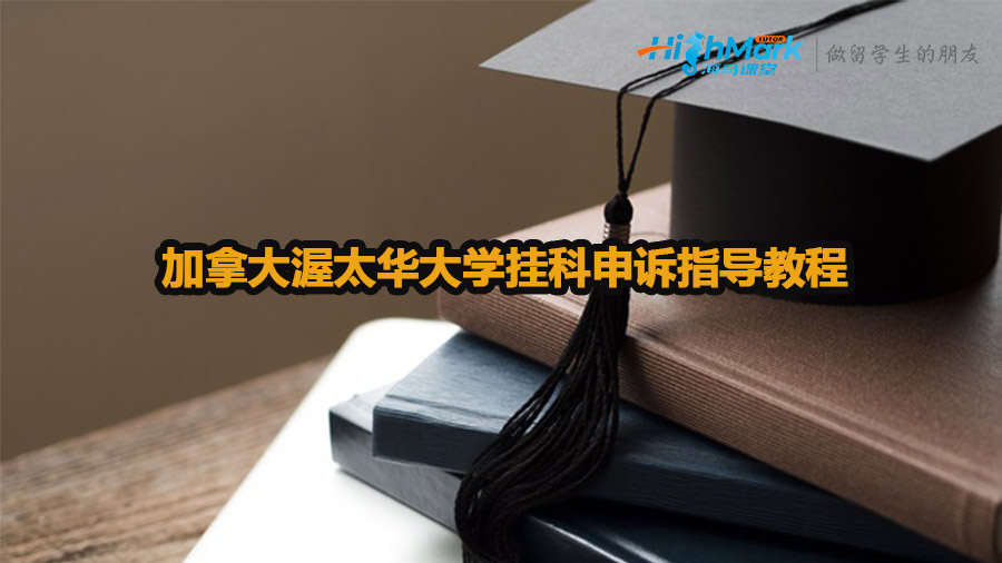 加拿大渥太華大學(xué)掛科申訴指導(dǎo)教程