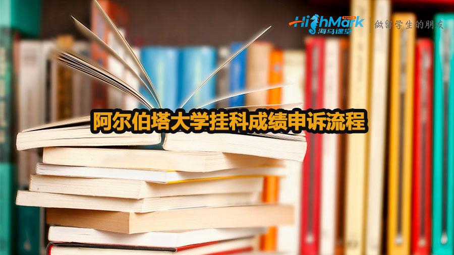 阿爾伯塔大學(xué)掛科成績申訴流程