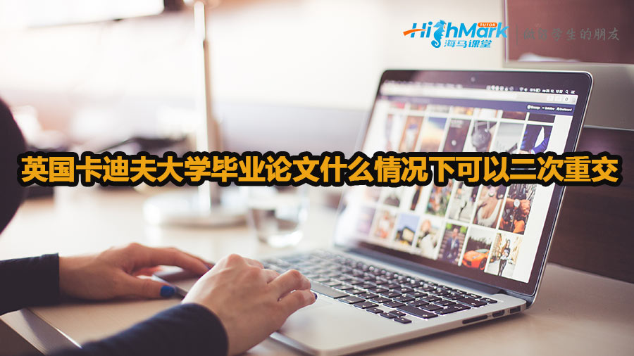 英國卡迪夫大學畢業(yè)論文什么情況下可以二次重交