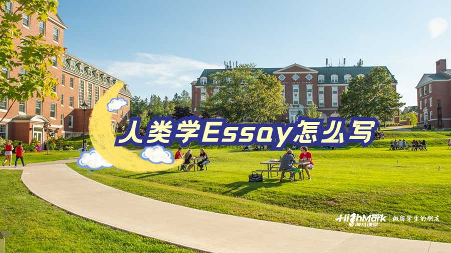 人類學Essay怎么寫