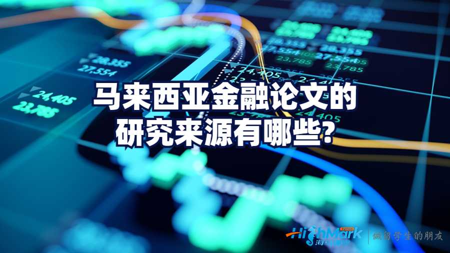 馬來西亞金融論文的研究來源有哪些?
