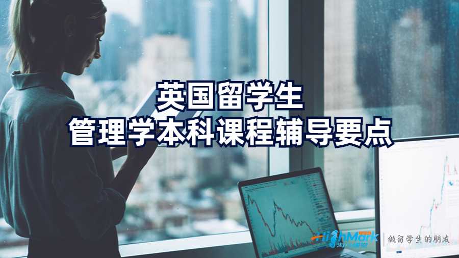 英國留學(xué)生管理學(xué)本科課程輔導(dǎo)要點(diǎn)