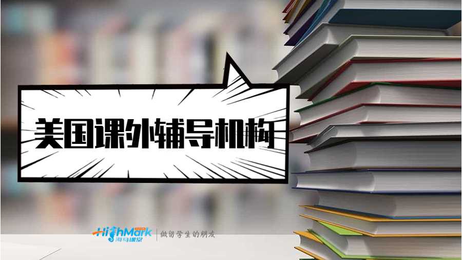 美國課外輔導(dǎo)機(jī)構(gòu)