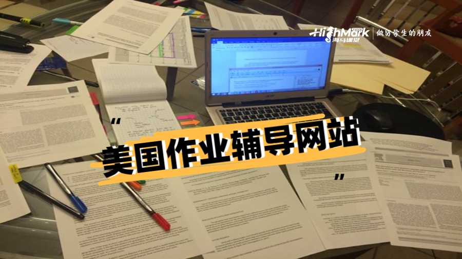 美國作業(yè)輔導(dǎo)網(wǎng)站