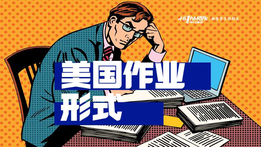 美國學生作業(yè)形式