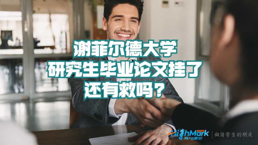 謝菲爾德大學(xué)研究生畢業(yè)論文掛了還有救嗎?