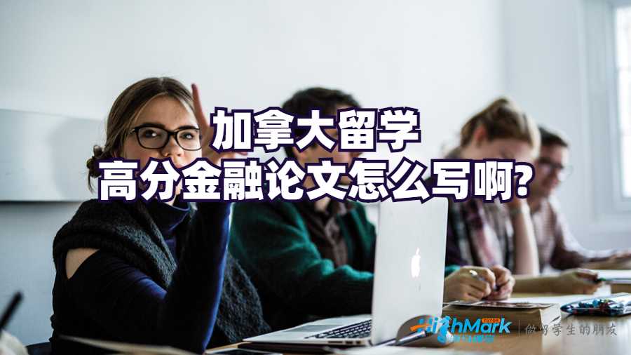 加拿大留學高分金融論文怎么寫啊?