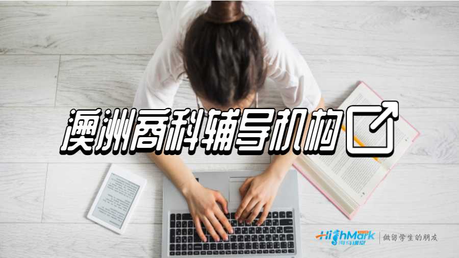 澳洲商科輔導機構(gòu)