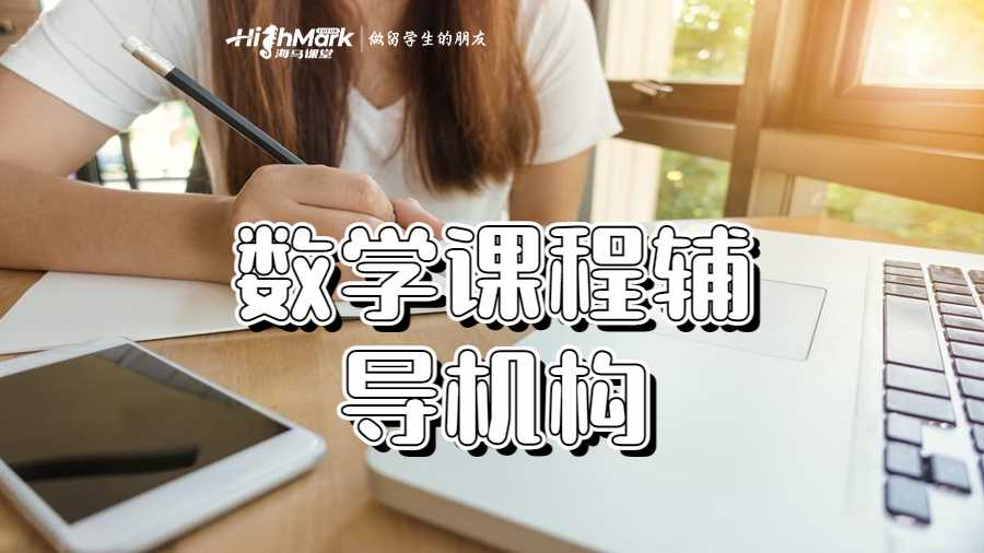 數學課程輔導機構