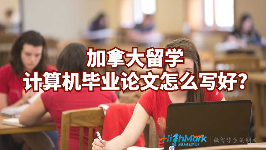 加拿大留學(xué)計算機(jī)畢業(yè)論文怎么寫好?