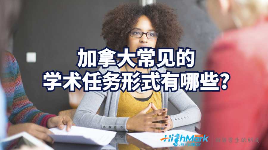 加拿大常見的學(xué)術(shù)任務(wù)形式有哪些?
