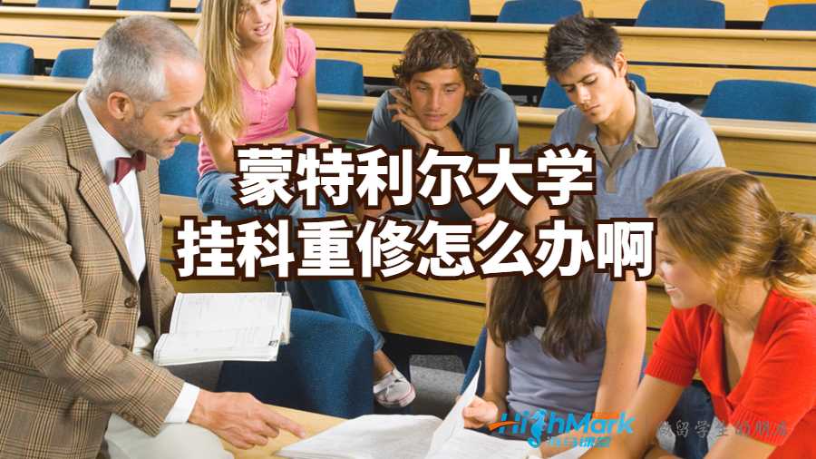 蒙特利爾大學(xué)掛科重修怎么辦啊