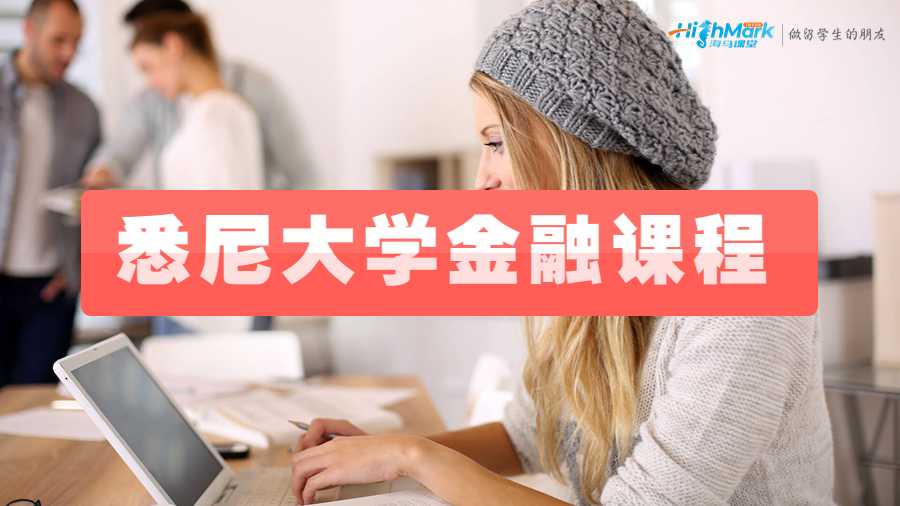 悉尼大學(xué)金融課程