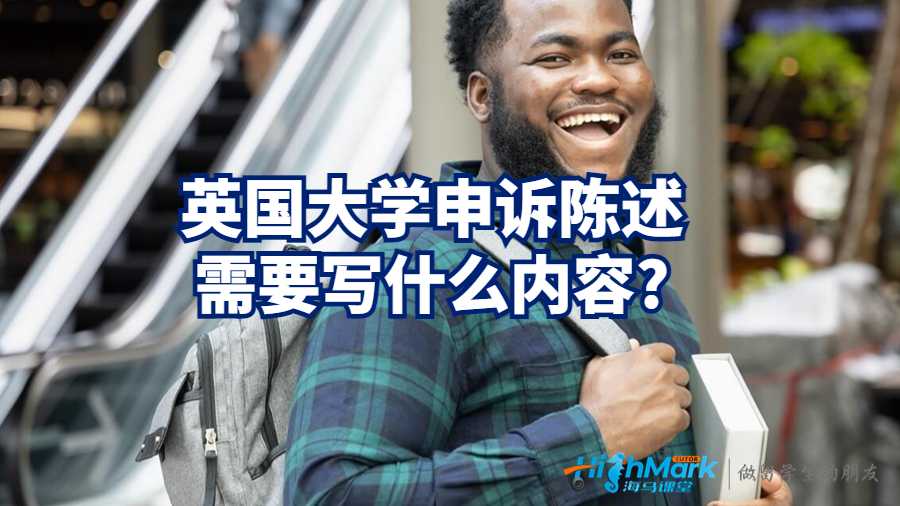 英國(guó)大學(xué)申訴陳述需要寫(xiě)什么內(nèi)容?