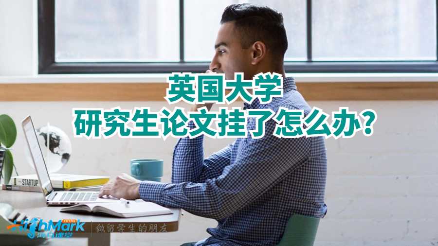 英國大學(xué)研究生論文掛了怎么辦?