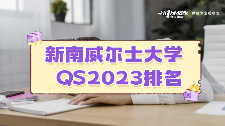 新南威爾士大學(xué)QS2023排名是多少?
