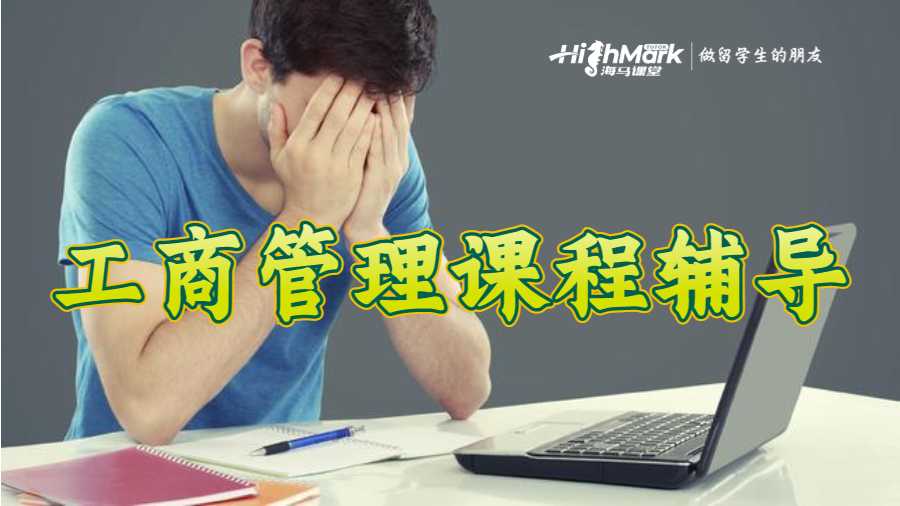 工商管理課程輔導(dǎo)