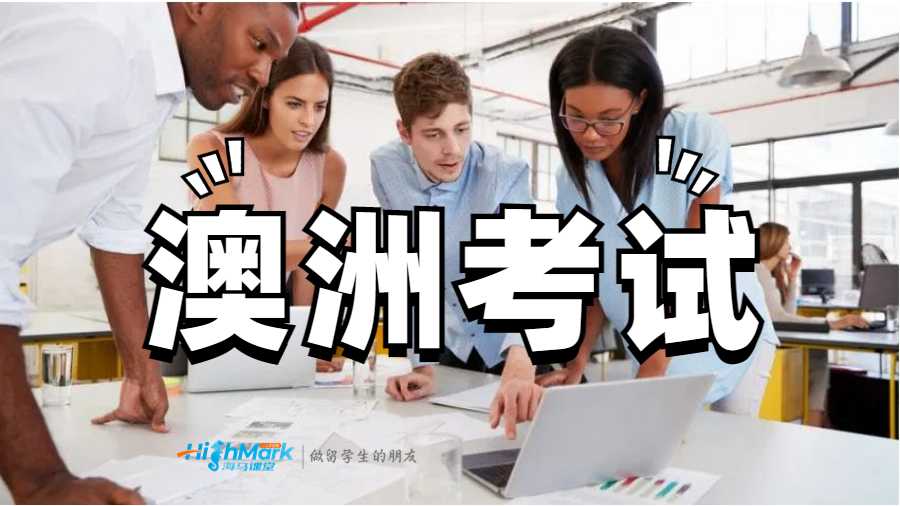 澳洲考試多少分及格?