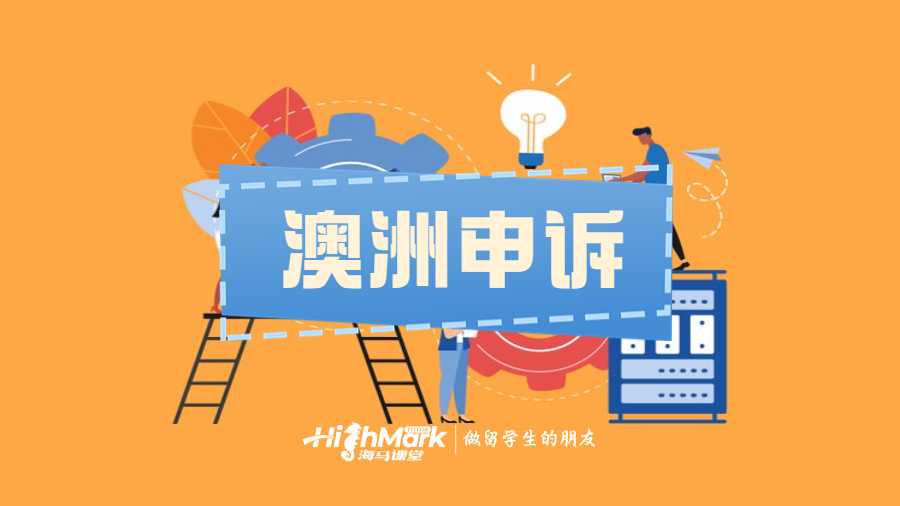 澳洲考試成績申訴pass可信嗎？