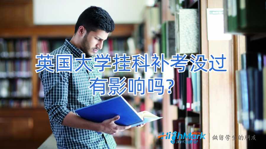 英國大學掛科補考沒過有影響嗎?