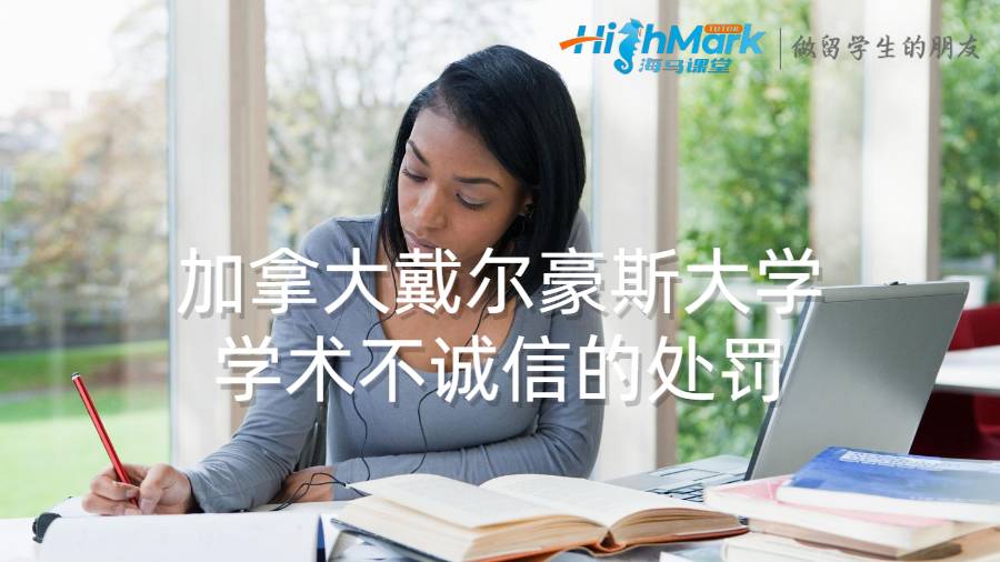 加拿大戴爾豪斯大學(xué)學(xué)術(shù)不誠(chéng)信的處罰