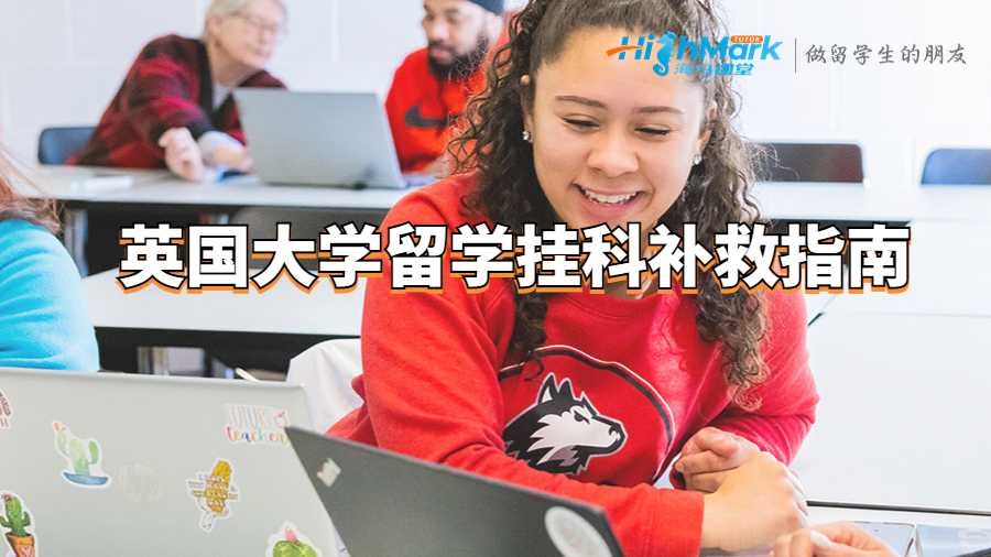英國大學(xué)留學(xué)掛科補(bǔ)救指南
