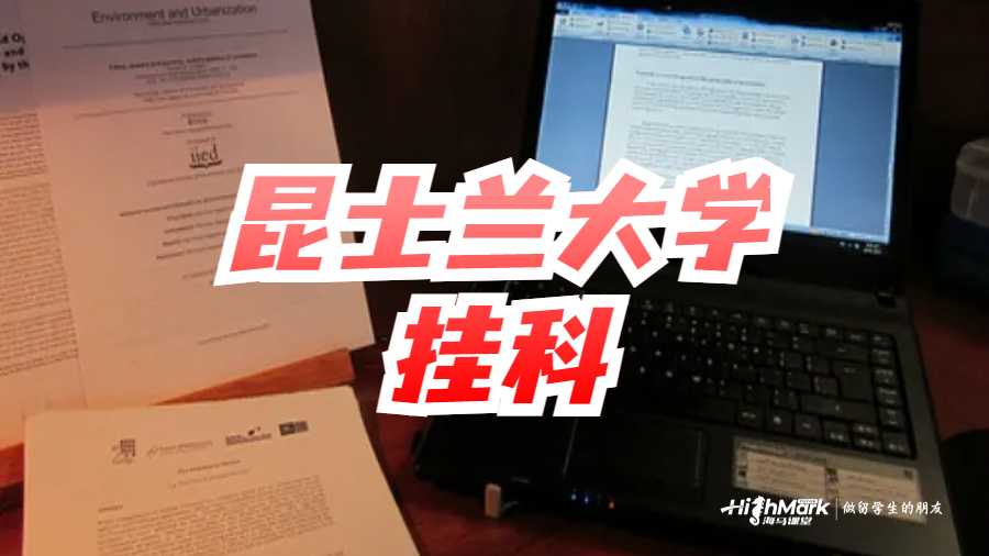 昆士蘭大學(xué)掛科