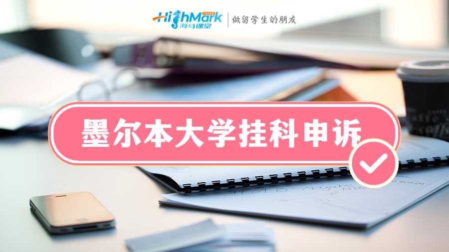 墨爾本大學(xué)掛科申訴