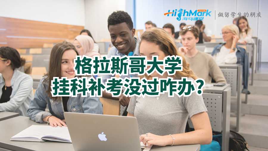 格拉斯哥大學(xué)掛科補(bǔ)考沒過咋辦?