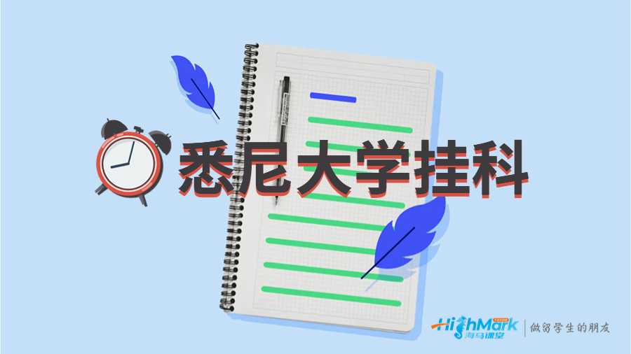 悉尼大學(xué)掛科重修