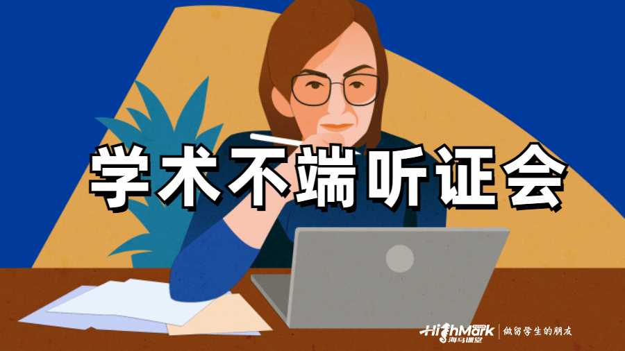 莫納什大學(xué)學(xué)術(shù)不端聽(tīng)證會(huì)流程