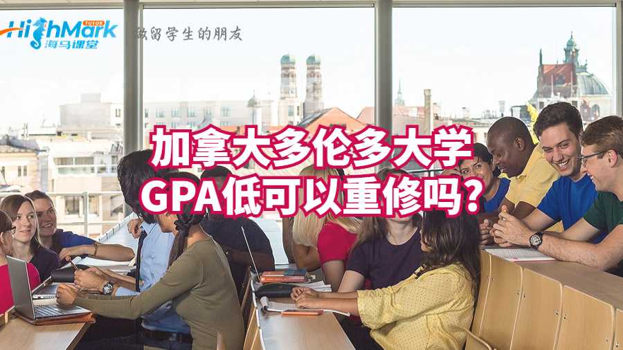 加拿大多倫多大學(xué)GPA低可以重修嗎?