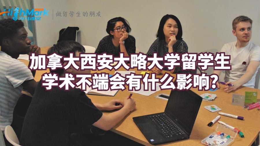 加拿大西安大略大學(xué)留學(xué)生學(xué)術(shù)不端會(huì)有什么影響?