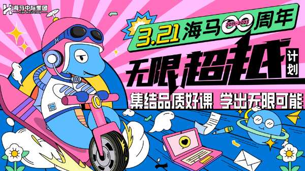 海馬課堂8周年，不斷超越&創(chuàng)造無限可能！