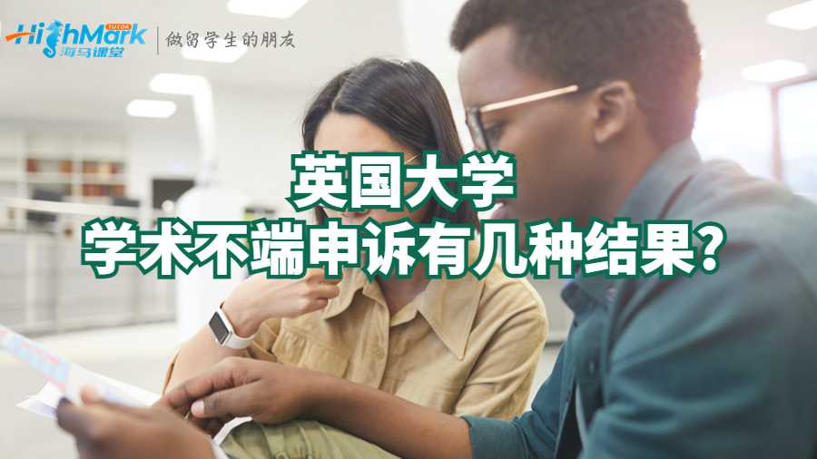 英國大學學術不端申訴有幾種結果?