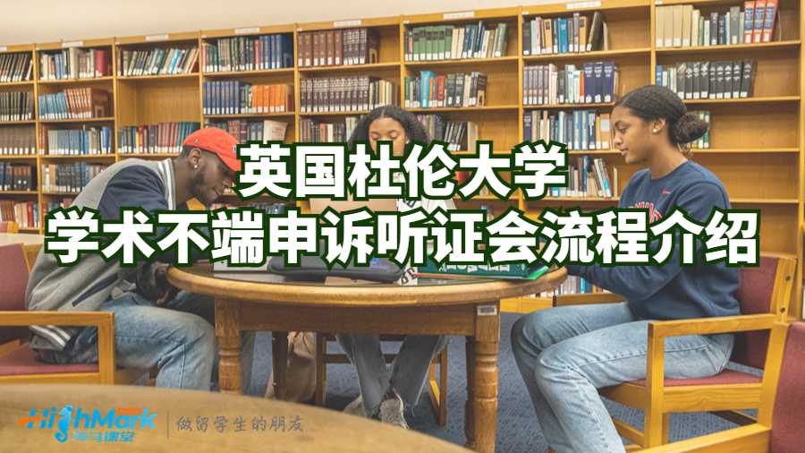 英國杜倫大學(xué)學(xué)術(shù)不端申訴聽證會流程介紹