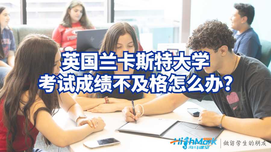 英國蘭卡斯特大學考試成績不及格怎么辦?