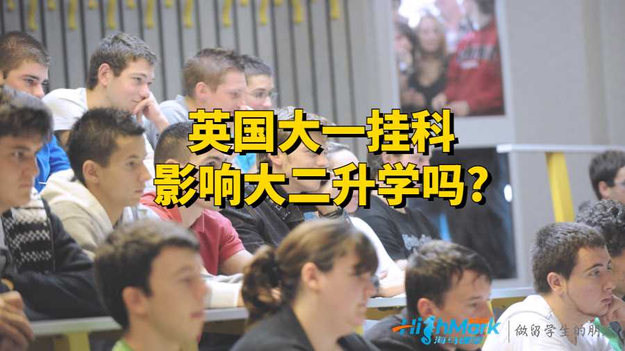 英國(guó)大一掛科影響大二升學(xué)嗎?
