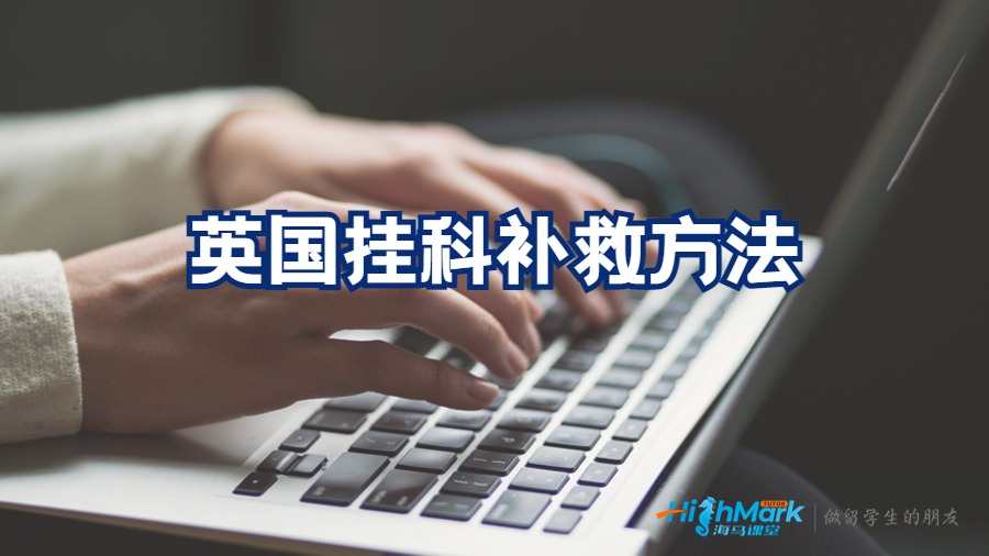 英國掛科補(bǔ)救方法