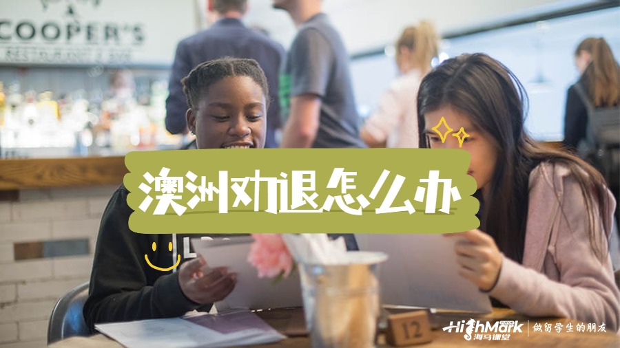 澳洲大學(xué)勸退