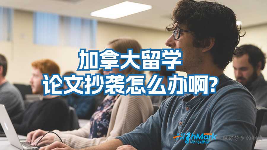 加拿大留學論文抄襲怎么辦啊?