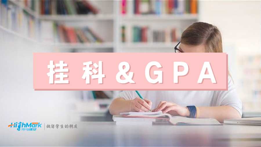 掛科GPA