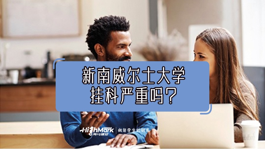 新南威爾士大學(xué)掛科嚴(yán)重嗎?