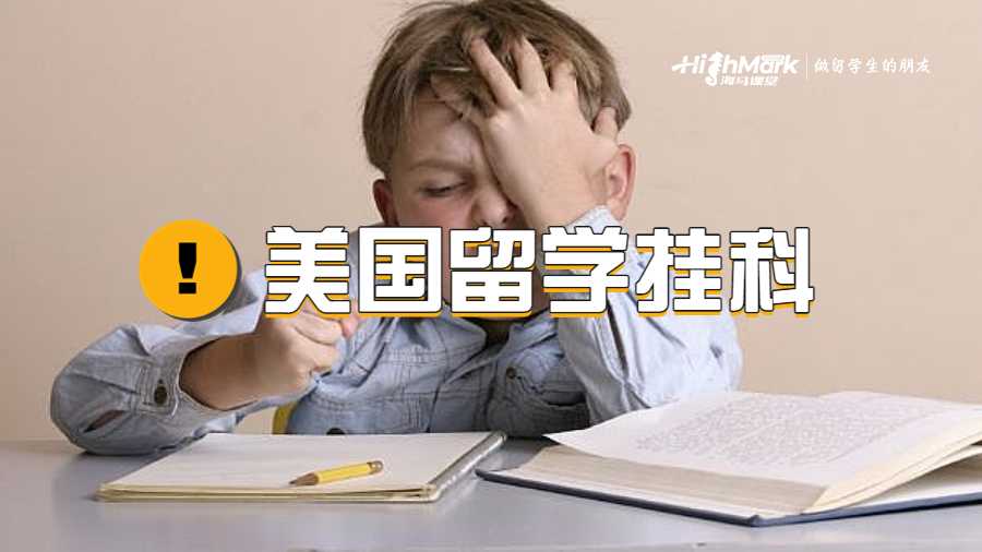 美國留學(xué)掛科