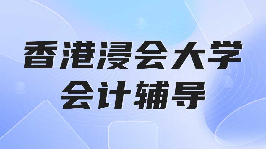 香港浸會大學(xué)會計學(xué)輔導(dǎo)